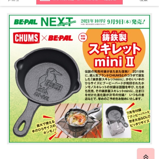 CHUMS(チャムス)のビーパル付録チャムススキレットミニ エンタメ/ホビーの雑誌(その他)の商品写真