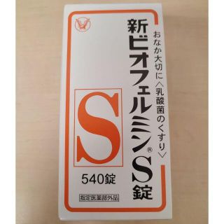 タイショウセイヤク(大正製薬)の新ビオフェルミンS錠 540錠●使用期限 2024年7月以降●プチプチ梱包(その他)