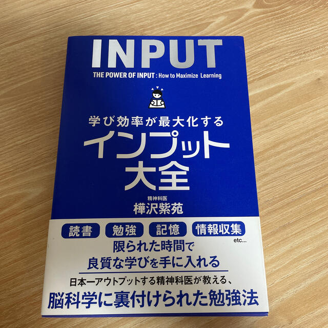 学び効率が最大化するインプット大全 エンタメ/ホビーの本(ビジネス/経済)の商品写真