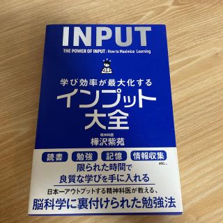 学び効率が最大化するインプット大全(ビジネス/経済)