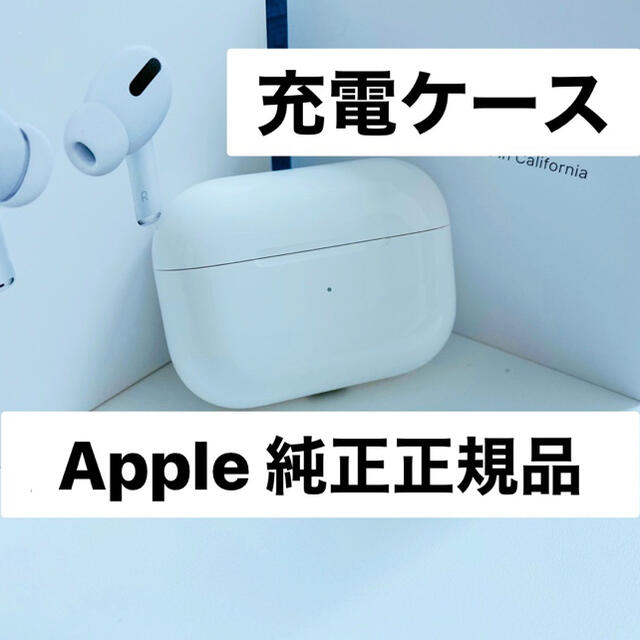 AirPods Pro 充電ケース　充電器　国内正規品エアーポッズ　プロ