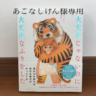 ダイヤモンドシャ(ダイヤモンド社)の大丈夫じゃないのに大丈夫なふりをした(人文/社会)