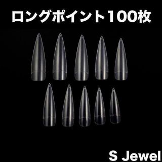 ロングポイント☆100枚☆ネイルチップ☆クリア☆透明