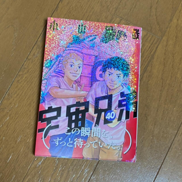 講談社(コウダンシャ)の宇宙兄弟 40巻 エンタメ/ホビーの漫画(青年漫画)の商品写真