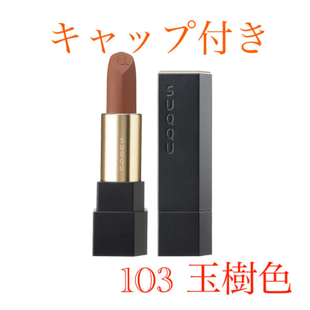 SUQQU  シアー マット リップスティック　103   玉樹色　キャップ付き