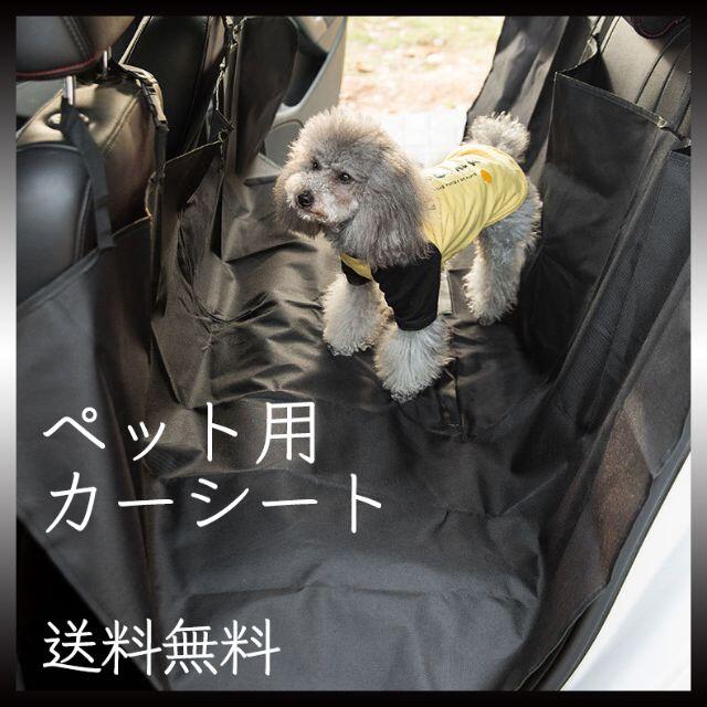 ペット用 カーシート 防水 ドライブシート 座席 カバー 犬 車 汚れ防止 その他のペット用品(犬)の商品写真