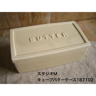 スタジオエム スタジオM キューブ　バターケース バター入れ 陶器 187102(容器)