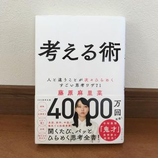 ダイヤモンドシャ(ダイヤモンド社)の考える術 人と違うことが次々ひらめくすごい思考ワザ７１(ビジネス/経済)