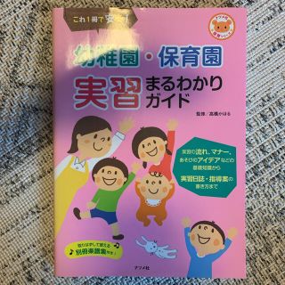 幼稚園・保育園実習まるわかりガイド これ１冊で安心！(人文/社会)