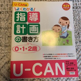 Ｕ－ＣＡＮのよくわかる指導計画の書き方 ０・１・２歳(人文/社会)