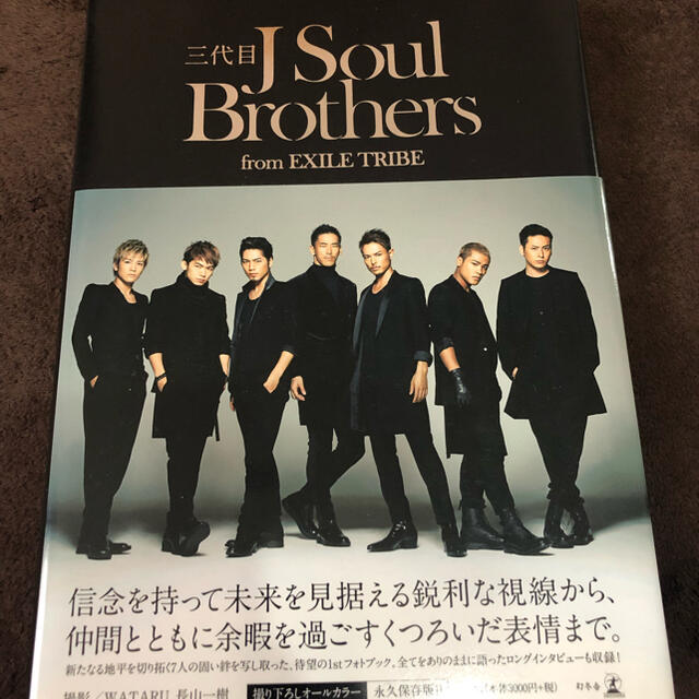 三代目 J Soul Brothers(サンダイメジェイソウルブラザーズ)の三代目Ｊ　Ｓｏｕｌ　Ｂｒｏｔｈｅｒｓ　ｆｒｏｍ　ＥＸＩＬＥ　ＴＲＩＢＥ エンタメ/ホビーの本(その他)の商品写真