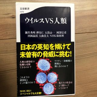 ブンゲイシュンジュウ(文藝春秋)の書籍【ウイルスvs人類】(人文/社会)