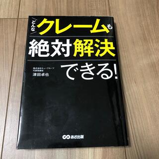 書籍【どんなクレームも絶対解決できる】(ビジネス/経済)