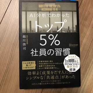 書籍【AIで分かったトップ5%社員の習慣】(ビジネス/経済)