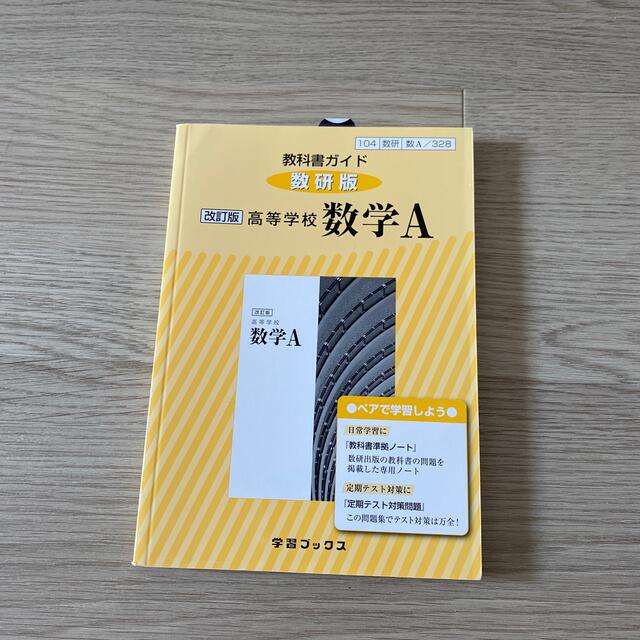 教科書ガイド 数Ａ　お得なノート付き！ エンタメ/ホビーの本(語学/参考書)の商品写真