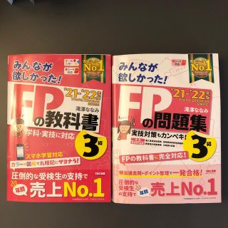 タックシュッパン(TAC出版)の2021-2020年版 みんなが欲しかった! FPの教科書3級(資格/検定)