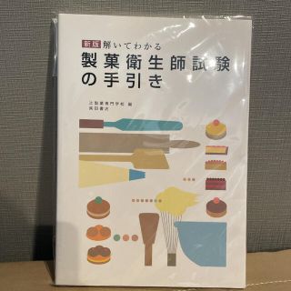 解いてわかる製菓衛生師試験の手引き 新版(資格/検定)