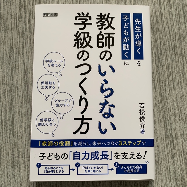 教師のいらない学級のつくり方 エンタメ/ホビーの本(人文/社会)の商品写真