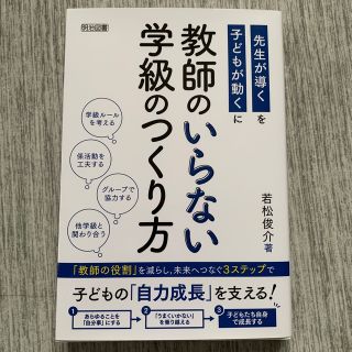 教師のいらない学級のつくり方(人文/社会)