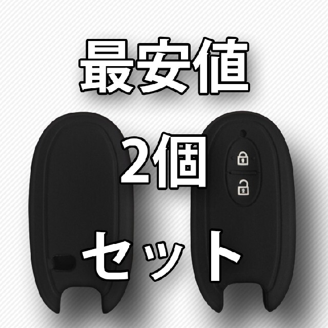 スズキ(スズキ)の工場直売2個 スズキ 日産 キーケース キーカバー ブラック ラパン 自動車/バイクの自動車(車外アクセサリ)の商品写真