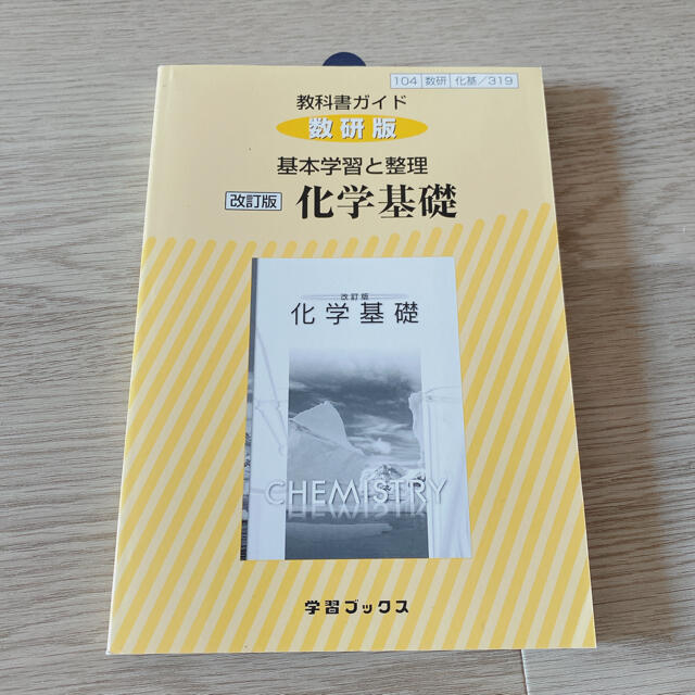 教科書ガイド化基　 エンタメ/ホビーの本(語学/参考書)の商品写真