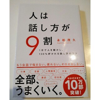 人は話し方が9割(ビジネス/経済)