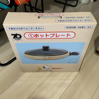 スヌーピー(SNOOPY)のスヌーピー 1番くじ ホットプレート(ホットプレート)