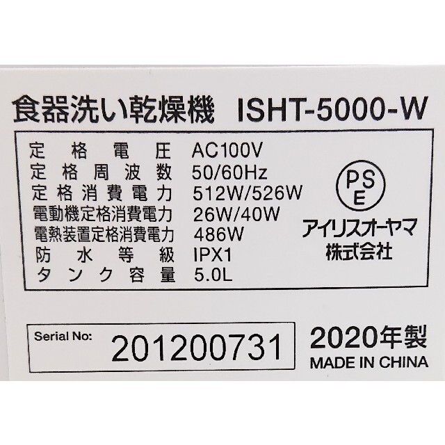 アイリスオーヤマ  食器洗い乾燥機 ISHT-5000-W (未使用品) 7