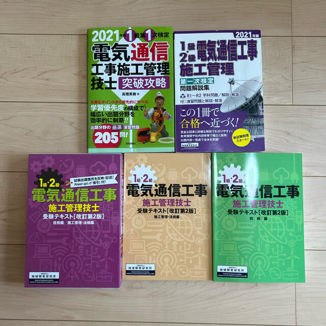 １級・２級電気通信工事施工管理技士受験テキスト 問題集