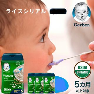 ガーバー(Gerber)のライスシリアル　離乳食　　未開封(米/穀物)