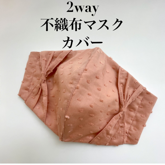 2way 不織布マスクカバー ハンドメイドのキッズ/ベビー(外出用品)の商品写真