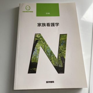 家族看護学(健康/医学)