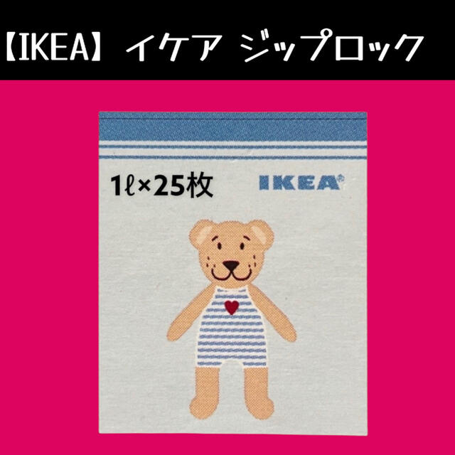 IKEA(イケア)の25枚【IKEA】イケア　ジップロック フリーザーバッグ インテリア/住まい/日用品のキッチン/食器(収納/キッチン雑貨)の商品写真