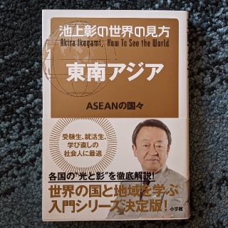 池上彰の世界の見方　東南アジア ＡＳＥＡＮの国々(文学/小説)