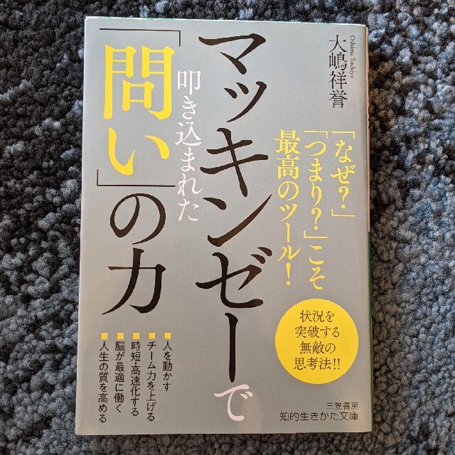 マッキンゼーで叩き込まれた「問い」の力 「なぜ？」「つまり？」こそ最高のツール！ エンタメ/ホビーの本(文学/小説)の商品写真