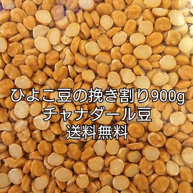 チャナダール豆900g/Dal Chana 乾燥豆 ダールチャナ 食品/飲料/酒の食品(米/穀物)の商品写真