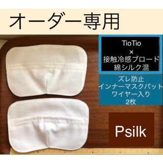 マスク(THE MASK)のズレ防止インナーマスクパット高機能夏用(ワイヤー入り)2枚セット　Psilk(その他)