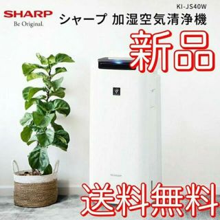 シャープ(SHARP)のシャープ SHARP 加湿空気清浄機 KI-JS40W(空気清浄器)