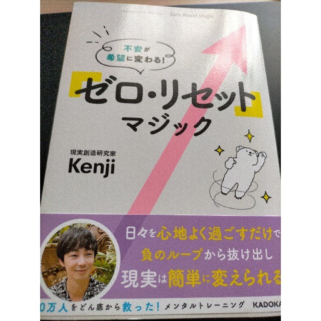 角川書店(カドカワショテン)の「ゼロ・リセット」マジック 不安が希望に変わる！ エンタメ/ホビーの本(文学/小説)の商品写真