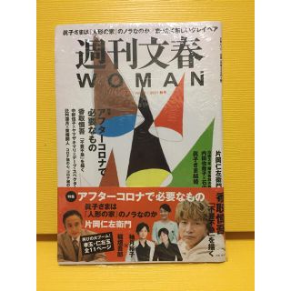 ブンゲイシュンジュウ(文藝春秋)の週刊文春WOMAN 2021秋号(ニュース/総合)