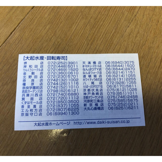 大起水産　サービス券8枚 チケットの優待券/割引券(レストラン/食事券)の商品写真