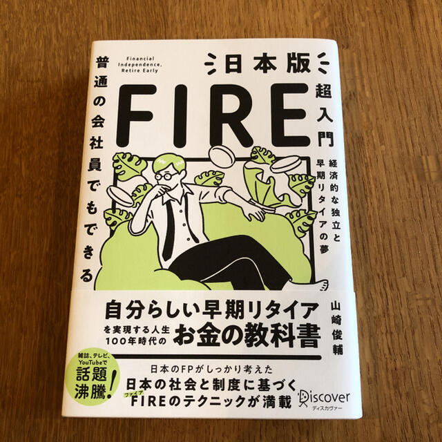 普通の会社員でもできる日本版ＦＩＲＥ超入門 エンタメ/ホビーの本(ビジネス/経済)の商品写真