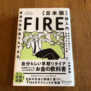 普通の会社員でもできる日本版ＦＩＲＥ超入門(ビジネス/経済)