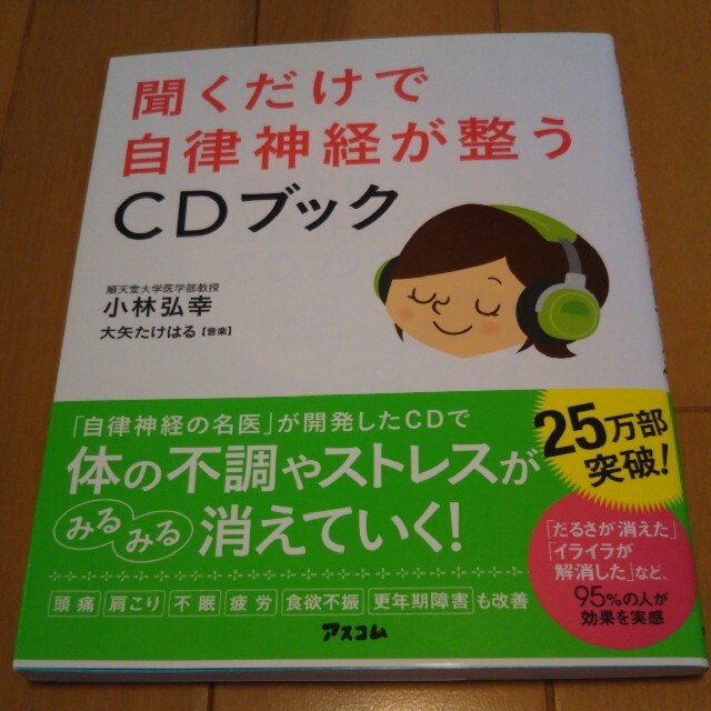 聞くだけで自律神経が整うＣＤブック エンタメ/ホビーの本(その他)の商品写真