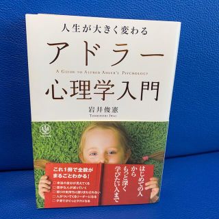 人生が大きく変わるアドラ－心理学入門(その他)