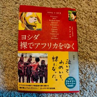 ヨシダナギ 本(ノンフィクション/教養)