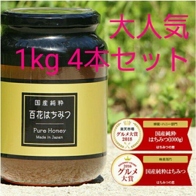 百花はちみつ　1kg　4本セット　健康意識 食品/飲料/酒の加工食品(その他)の商品写真