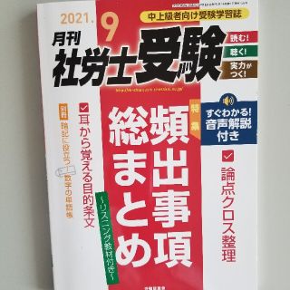 2021月刊社労士受験9(資格/検定)