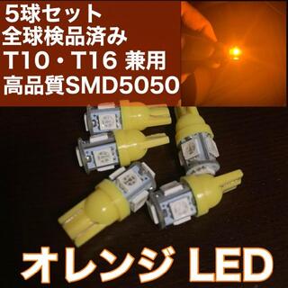 5個セット オレンジ LED T10 T16 兼用 5チップ 点灯確認済(汎用パーツ)