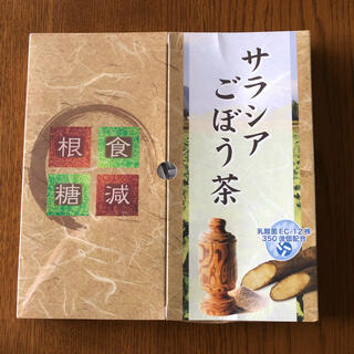 サラシア　ごぼう茶(健康茶)